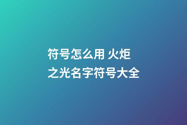 符号怎么用 火炬之光名字符号大全